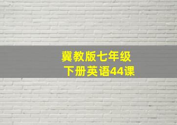 冀教版七年级下册英语44课