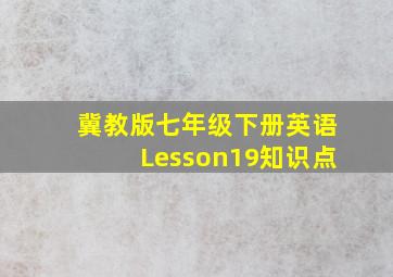 冀教版七年级下册英语Lesson19知识点