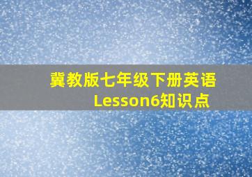 冀教版七年级下册英语Lesson6知识点