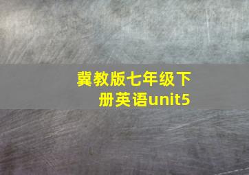 冀教版七年级下册英语unit5