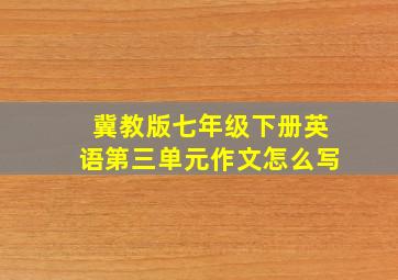 冀教版七年级下册英语第三单元作文怎么写