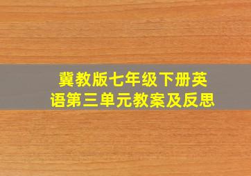 冀教版七年级下册英语第三单元教案及反思