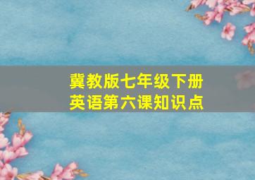 冀教版七年级下册英语第六课知识点