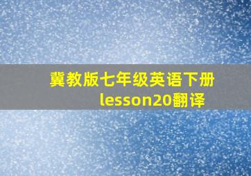 冀教版七年级英语下册lesson20翻译