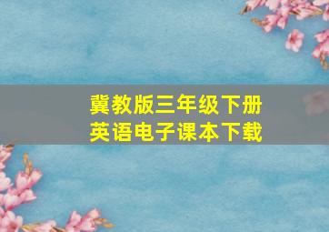 冀教版三年级下册英语电子课本下载