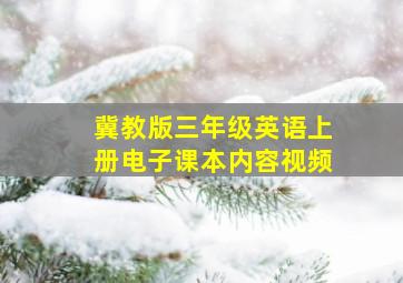 冀教版三年级英语上册电子课本内容视频