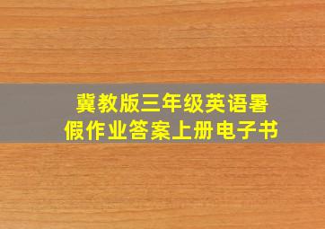 冀教版三年级英语暑假作业答案上册电子书