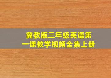 冀教版三年级英语第一课教学视频全集上册