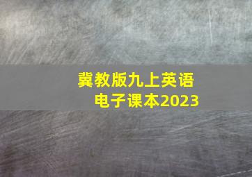 冀教版九上英语电子课本2023