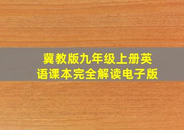 冀教版九年级上册英语课本完全解读电子版