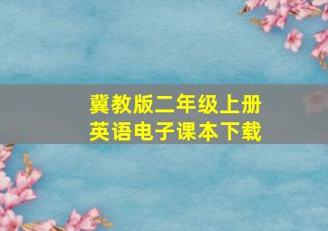 冀教版二年级上册英语电子课本下载