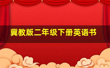 冀教版二年级下册英语书