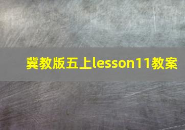 冀教版五上lesson11教案