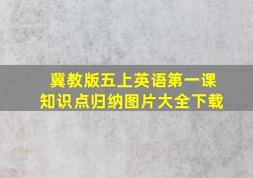 冀教版五上英语第一课知识点归纳图片大全下载