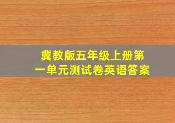 冀教版五年级上册第一单元测试卷英语答案