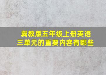 冀教版五年级上册英语三单元的重要内容有哪些