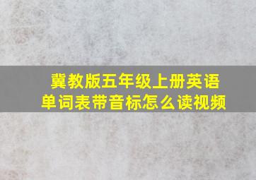 冀教版五年级上册英语单词表带音标怎么读视频