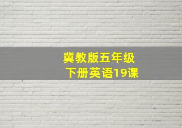 冀教版五年级下册英语19课