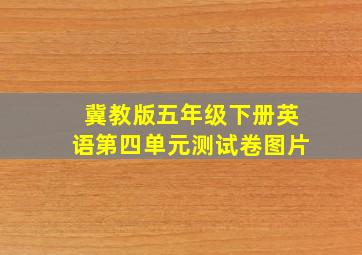 冀教版五年级下册英语第四单元测试卷图片