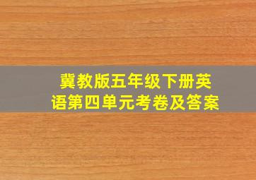 冀教版五年级下册英语第四单元考卷及答案