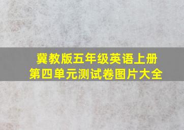 冀教版五年级英语上册第四单元测试卷图片大全