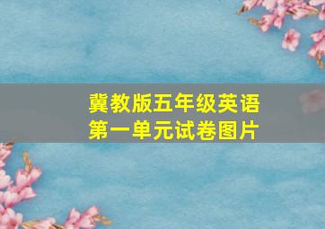 冀教版五年级英语第一单元试卷图片