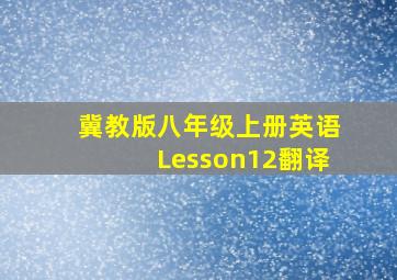 冀教版八年级上册英语Lesson12翻译