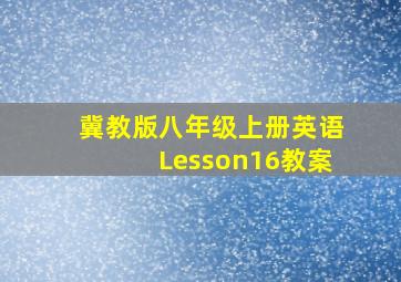 冀教版八年级上册英语Lesson16教案