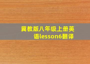 冀教版八年级上册英语lesson6翻译