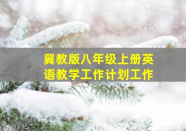 冀教版八年级上册英语教学工作计划工作