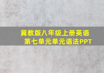 冀教版八年级上册英语第七单元单元语法PPT