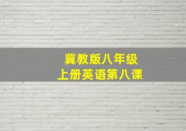 冀教版八年级上册英语第八课