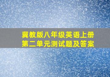 冀教版八年级英语上册第二单元测试题及答案