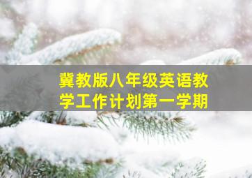 冀教版八年级英语教学工作计划第一学期