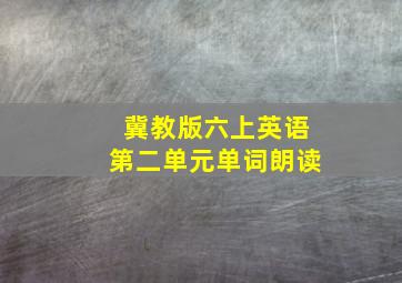 冀教版六上英语第二单元单词朗读