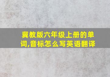 冀教版六年级上册的单词,音标怎么写英语翻译