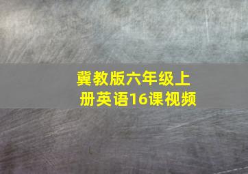 冀教版六年级上册英语16课视频