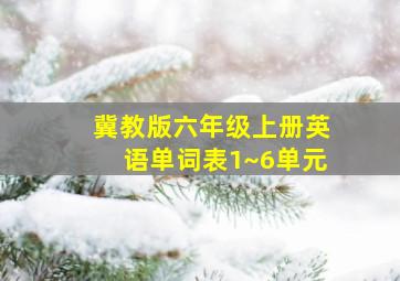 冀教版六年级上册英语单词表1~6单元