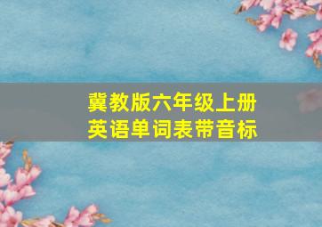 冀教版六年级上册英语单词表带音标