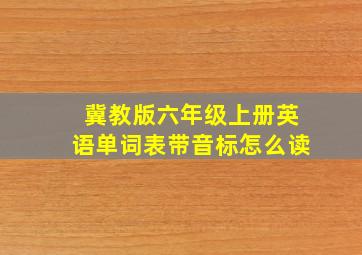 冀教版六年级上册英语单词表带音标怎么读