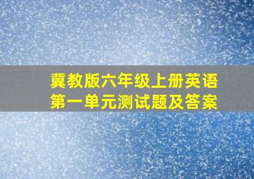 冀教版六年级上册英语第一单元测试题及答案