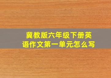 冀教版六年级下册英语作文第一单元怎么写