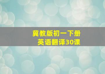 冀教版初一下册英语翻译30课