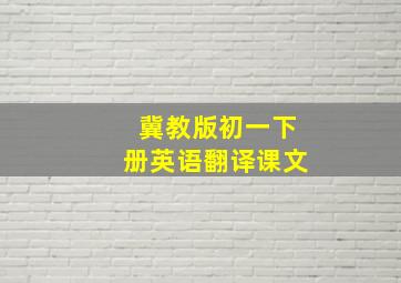 冀教版初一下册英语翻译课文