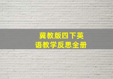 冀教版四下英语教学反思全册