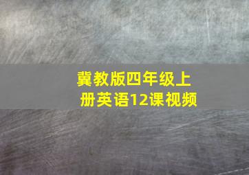 冀教版四年级上册英语12课视频