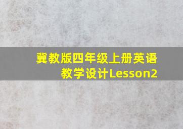 冀教版四年级上册英语教学设计Lesson2