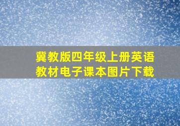 冀教版四年级上册英语教材电子课本图片下载