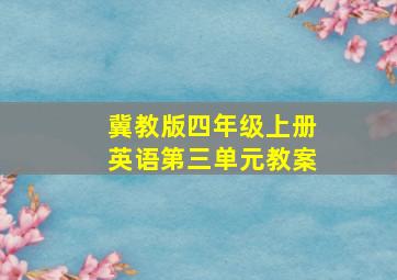 冀教版四年级上册英语第三单元教案