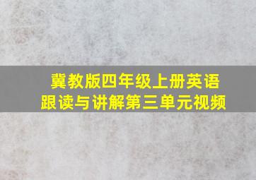 冀教版四年级上册英语跟读与讲解第三单元视频